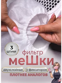 Мешки для маникюрного пылесоса