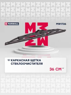 Каркасная щетка стеклоочистителя 14” 36 см