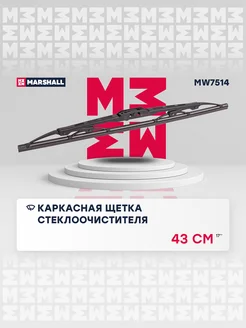 Каркасная щетка стеклоочистителя 17” 43 см