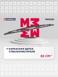 Каркасная щетка стеклоочистителя 22” 55 см