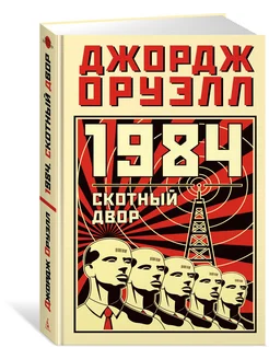 1984. Скотный двор