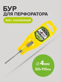 Бур для перфоратора усиленный SDS-Plus 4х50 110 мм