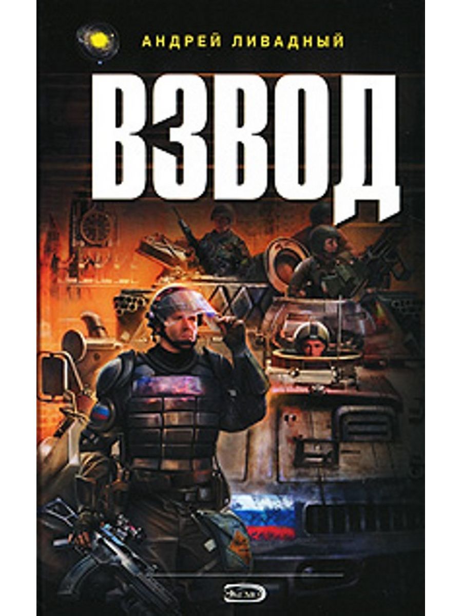 Взводный читать полностью. Взвод книга.