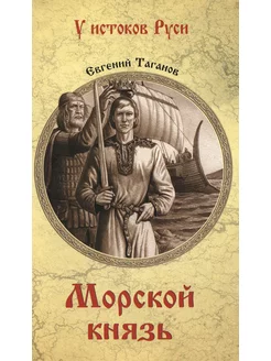 Морской князь роман