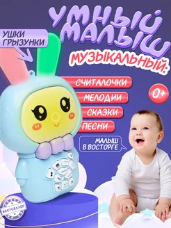 Интерактивная игрушка для новорожденного телефон зайка