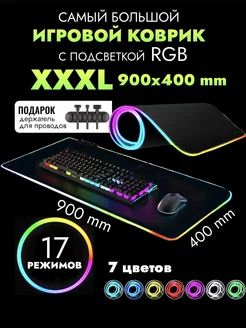 Коврик для мышки большой игровой с подсветкой rgb на стол