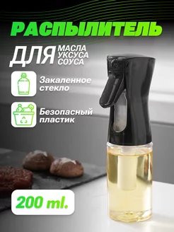 Распылитель для масла растительного