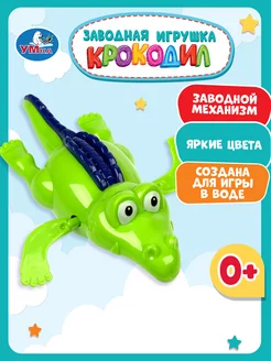 Заводная игрушка для ванной купания Крокодил