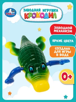 Заводная игрушка для ванной купания Крокодил