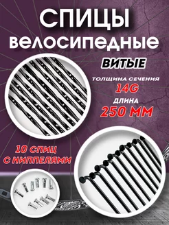 Спицы витые велосипедные 250 мм x 14G с ниппелями