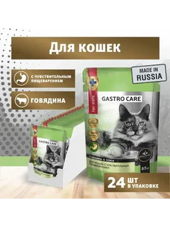 Влажный корм Gastrointestinal, с говядиной 85 г x 24 шт