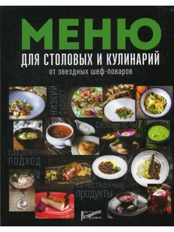 Меню для столовых и кулинарий от звездных шеф-поваров