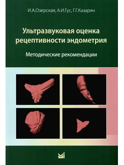 Ультразвуковая оценка рецептивности эндометрия методиче