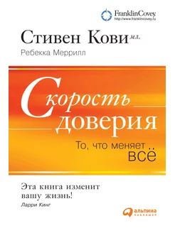 Скорость доверия. То, что меняет все