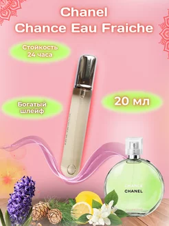 20 мл Пробник Chanel Chance Eau Fraiche Духи Шанель