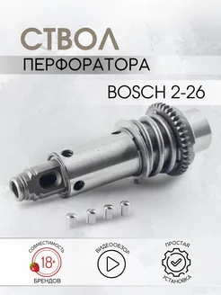 Ствол для перфоратора BOSCH