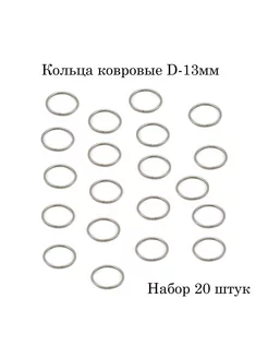 Кольца ковровые -13мм металл 20 шт