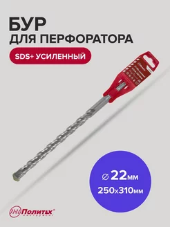 Бур SDS-Plus по бетону усиленный 22х250 310 мм