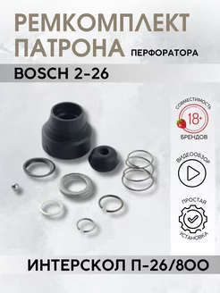 Ремкомплект патрона перфоратора BOSCH ИНТЕРСКОЛ