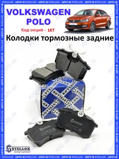 Колодки тормозные задние Volkswagen Polo, Skoda