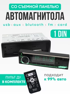 Автомагнитола со съемной панелью магнитола 1 DIN с Bluetooth