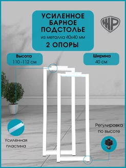 Подстолье металлическое 110-112х40 см Опора для стола 2 шт