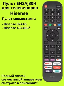 Пульт EN2AJ30H для телевизора Hisense