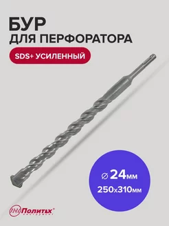 Бур SDS-Plus по бетону усиленный 24х250 310 мм