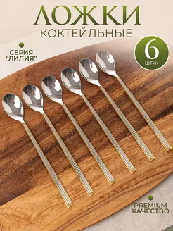 Ложки чайные, десертные с длинной ручкой, 6 шт