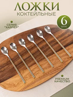 Ложки чайные, десертные с длинной ручкой, 6 шт