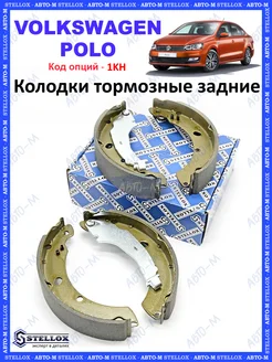 Колодки тормозные задние Volkswagen Polo, Skoda