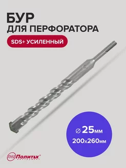 Бур SDS-Plus по бетону усиленный 25х200 260 мм