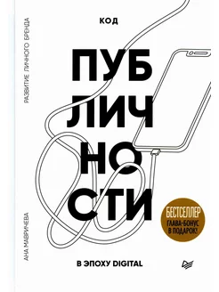 Код публичности 2022. Развитие личного бренда в эпоху Di