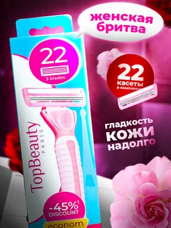 Бритва женская TopBeauty Paris + 22 сменных кассет с алоэ