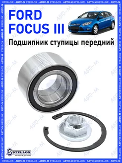 Подшипник ступицы передний Ford Focus 3