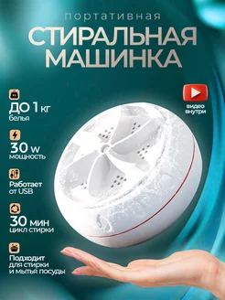 Мини стиральная машина малютка