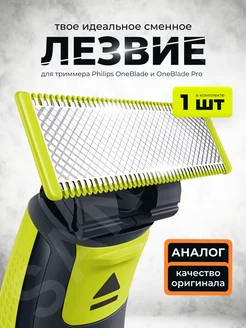 Сменное лезвие для триммера One blade one blade pro