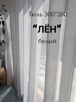 Тюль под лен на шторной ленте 300х260