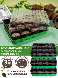 Минипарник для рассады с крышкой, торфяные таблетки 36 шт