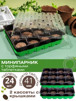 Минипарник для рассады с крышкой, торфяные таблетки 24 шт