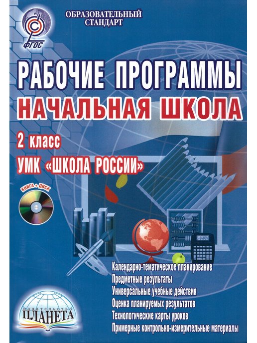 Рабочая программа в школе. Рабочие программы начальная школа 3 класс УМК школа России ФГОС. Рабочие программы школа России 1-4 классы ФГОС. Рабочие программы начальная школа 1 класс УМК школа России ФГОС.