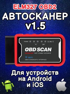 Сканер автомобильный диагностический ELM327 v1.5 OBD2 WiFi