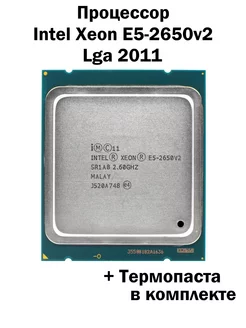 Процессор Xeon E5-2650v2 LGA2011 8 ядер 16 потоков