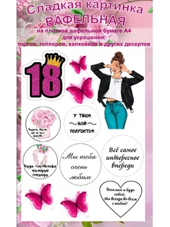 Вафельная картинка на торт девушке с Днем Рождения 18