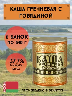 Каша гречневая с говядиной белорусская 340г