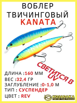 Воблер суспендер Kanata XS 160SP для твичинга