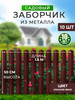 Заборчик металлический 50 см, 1,5 метра, 10 шт, красный бренд Ижторгметалл продавец Продавец № 841516