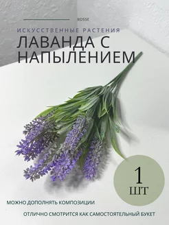 Декоративная лаванда искусственная