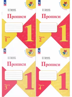 Прописи 1класс Горецкий (комплект из 4 частей)