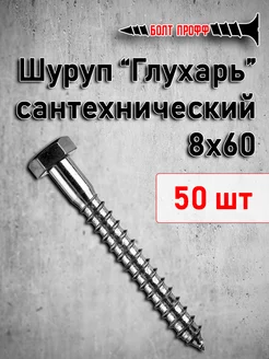 Шуруп сантехнический Глухарь 8х60